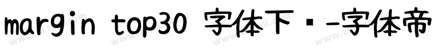 margin top30 字体下载字体转换
